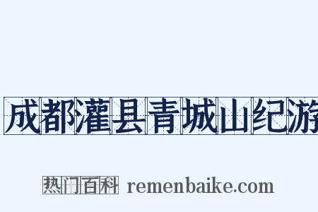 成都灌县青城山纪游是什么意思的图片
